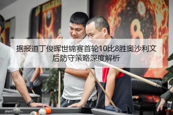 ju-bao-dao-ding-jun-hui-shi-jin-sai-shou-lun-bi-sheng-ao-sha-li-wen-hou-fang-shou-ce-lve-shen-du-jie-xi-2-693.jpg