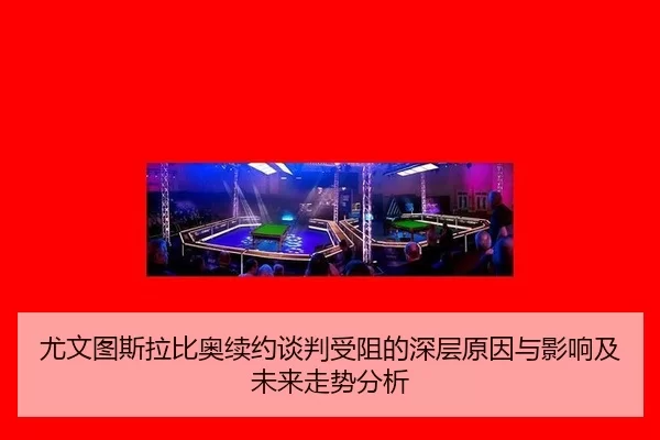 you-wen-tu-si-la-bi-ao-xu-yue-tan-pan-shou-zu-de-shen-ceng-yuan-yin-yu-ying-xiang-ji-wei-lai-zou-shi-fen-xi-2-907.jpg
