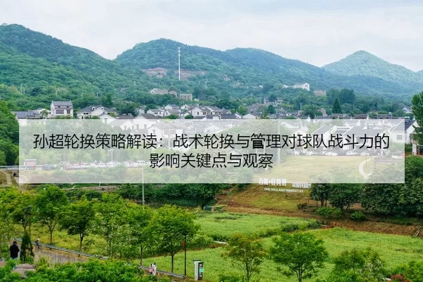 sun-chao-lun-huan-ce-lve-jie-du-zhan-shu-lun-huan-yu-guan-li-dui-qiu-dui-zhan-dou-li-de-ying-xiang-guan-jian-dian-yu-2-593.jpg