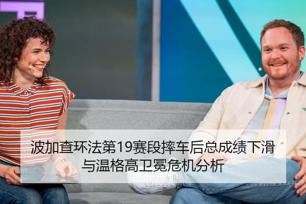 bo-jia-cha-huan-fa-di-sai-duan-shuai-che-hou-zong-cheng-ji-xia-hua-yu-wen-ge-gao-wei-mian-wei-ji-fen-xi-2-429.jpg